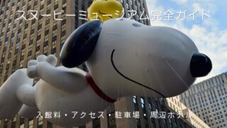 青空とビル街を背景に、ウッドストックを頭にのせた大きなスヌーピーのバルーンの写真。スヌーピーミュージアムの入館料・アクセス・駐車場・周辺ホテルを紹介する完全ガイド記事のアイキャッチ画像。