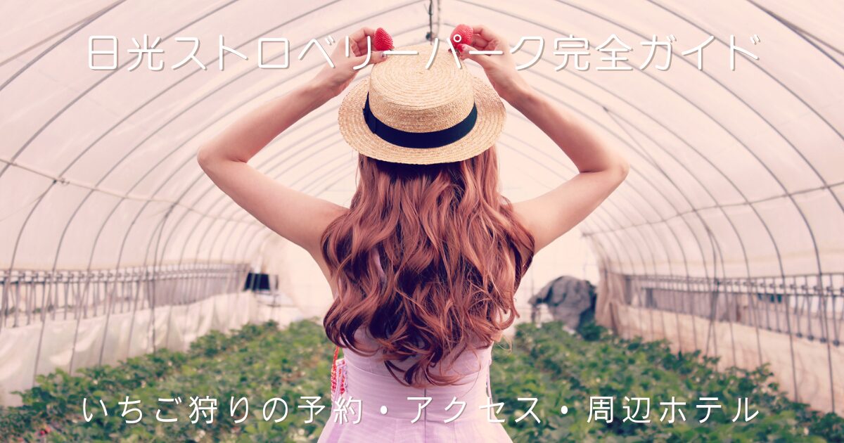 麦わら帽子をかぶった女性が、いちご狩りハウスの中で後ろ姿で両手にいちごを持っている写真。日光ストロベリーパークのいちご狩りの予約・アクセス・周辺ホテルを紹介する完全ガイド記事のアイキャッチ画像。