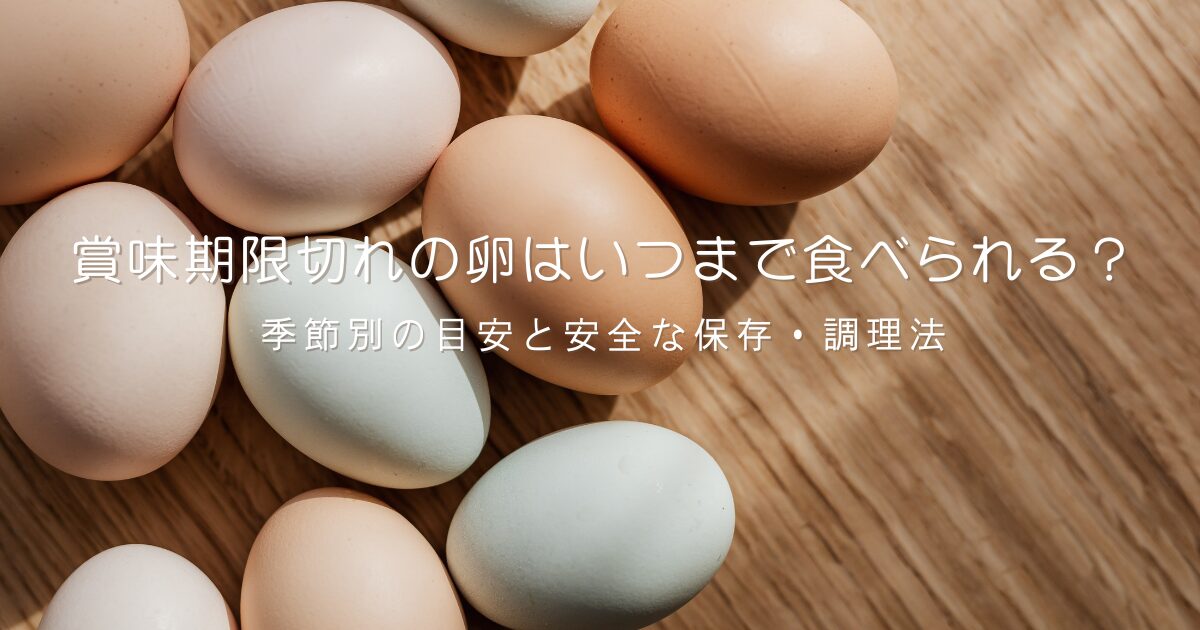 木のテーブルに並んだ白や茶色、青みがかったさまざまな色の卵の写真。賞味期限切れの卵はいつまで食べられるか、季節別の目安と安全な保存・調理法を解説する記事のアイキャッチ画像。