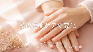 ピンクの布の上でそっと重ねられた、うるおった美しい手元の写真。かすみ草のドライフラワーが添えられている。7年悩んだ手荒れがハンドクリームなしで平気になった、手肌ケアの変化を綴る記事のアイキャッチ画像。