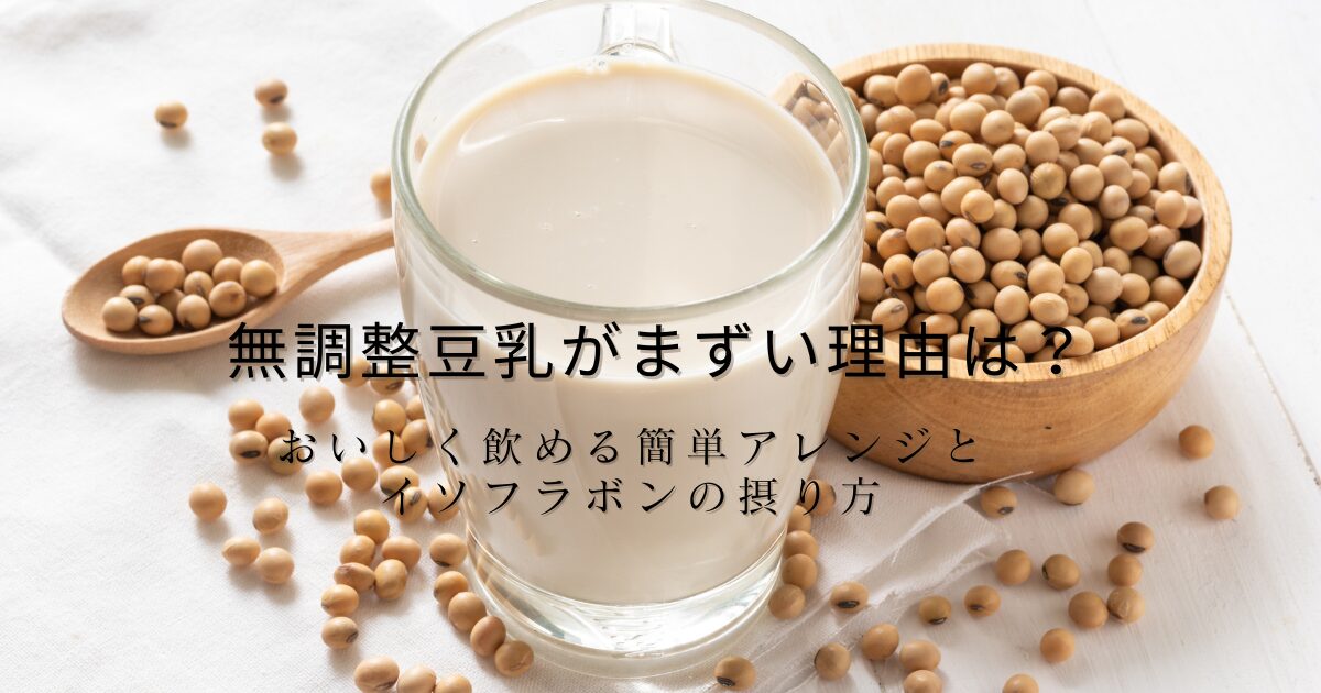 グラスに注がれた豆乳と、木の器に盛られた大豆の写真。無調整豆乳がまずい理由と、おいしく飲める簡単アレンジ、イソフラボンの摂り方を紹介する記事のアイキャッチ画像。