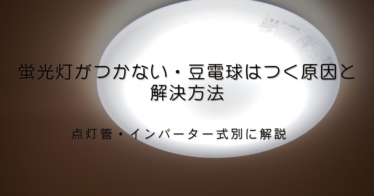 天井で明るく点灯する丸いシーリングライトの写真。蛍光灯がつかない・豆電球はつく原因と解決方法を、点灯管・インバーター式別に解説する記事のアイキャッチ画像。