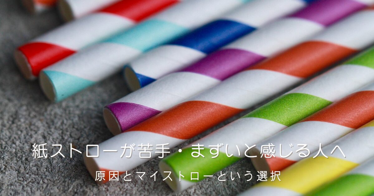グレーの背景に並ぶ、赤・青・紫・緑などカラフルなストライプ柄の紙ストローの写真。紙ストローが苦手・まずいと感じる人へ、原因とマイストローという選択を紹介する記事のアイキャッチ画像。