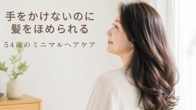 朝のやわらかな光が差し込む部屋で、つやのある健やかなロングヘアをなびかせて横を向く50代の日本人女性。洗いすぎない・手をかけないミニマルなヘアケアを紹介する、54歳ブロガーの体験記事のアイキャッチ画像。